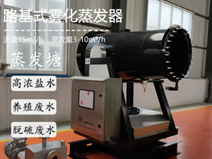 路基式霧化蒸發器